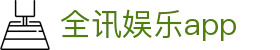 全讯娱乐app - (中国)徐州全讯娱乐app网络科技公司欢迎您